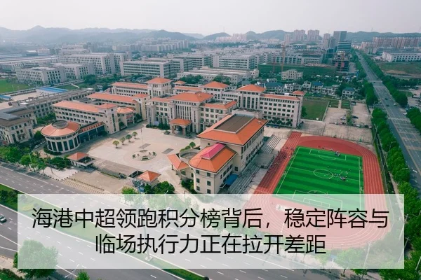 海港中超领跑积分榜背后，稳定阵容与临场执行力正在拉开差距